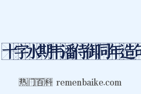 十字水期韦潘侍御同年造句是什么意思的图片